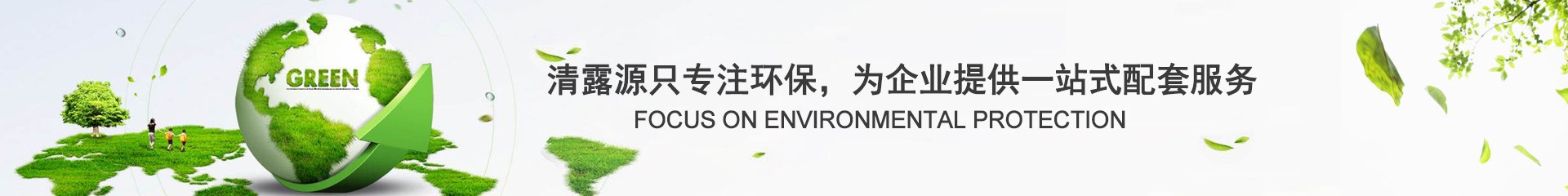 清露源专注环保，为企业提供一站式配套服务