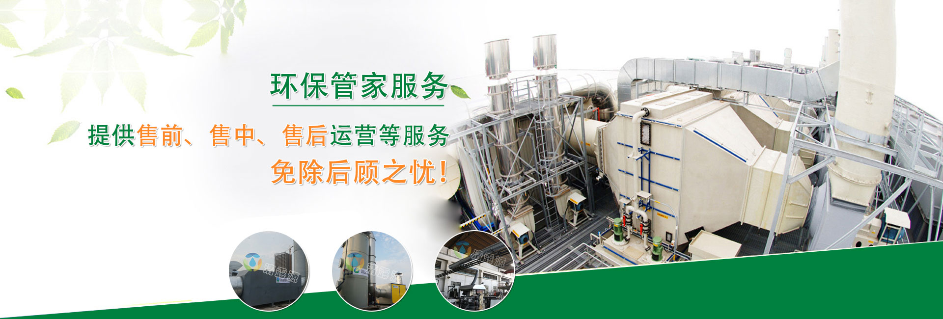 环保管家服务_宁南县清露源