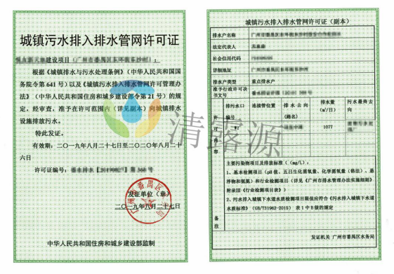 城镇污水排入排水管网许可证