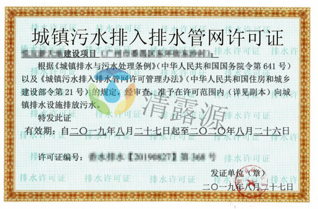 排水许可证