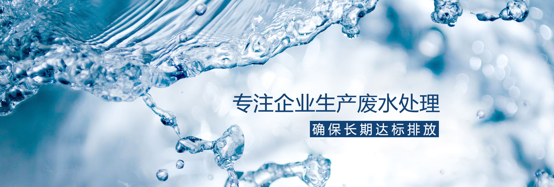 专注企业生产废水处理_宁南县清露源