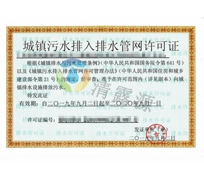 排水许可证
