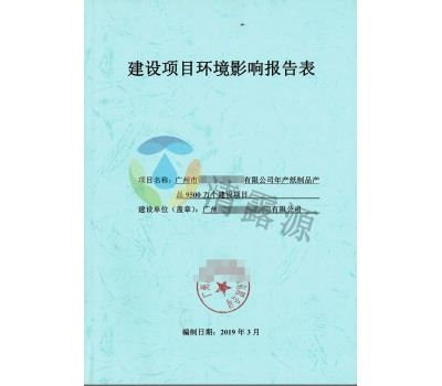 环境影响报告表
