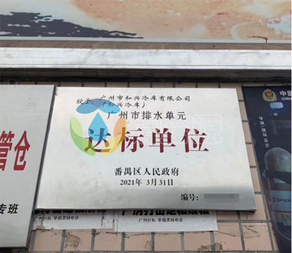 排水单元达标