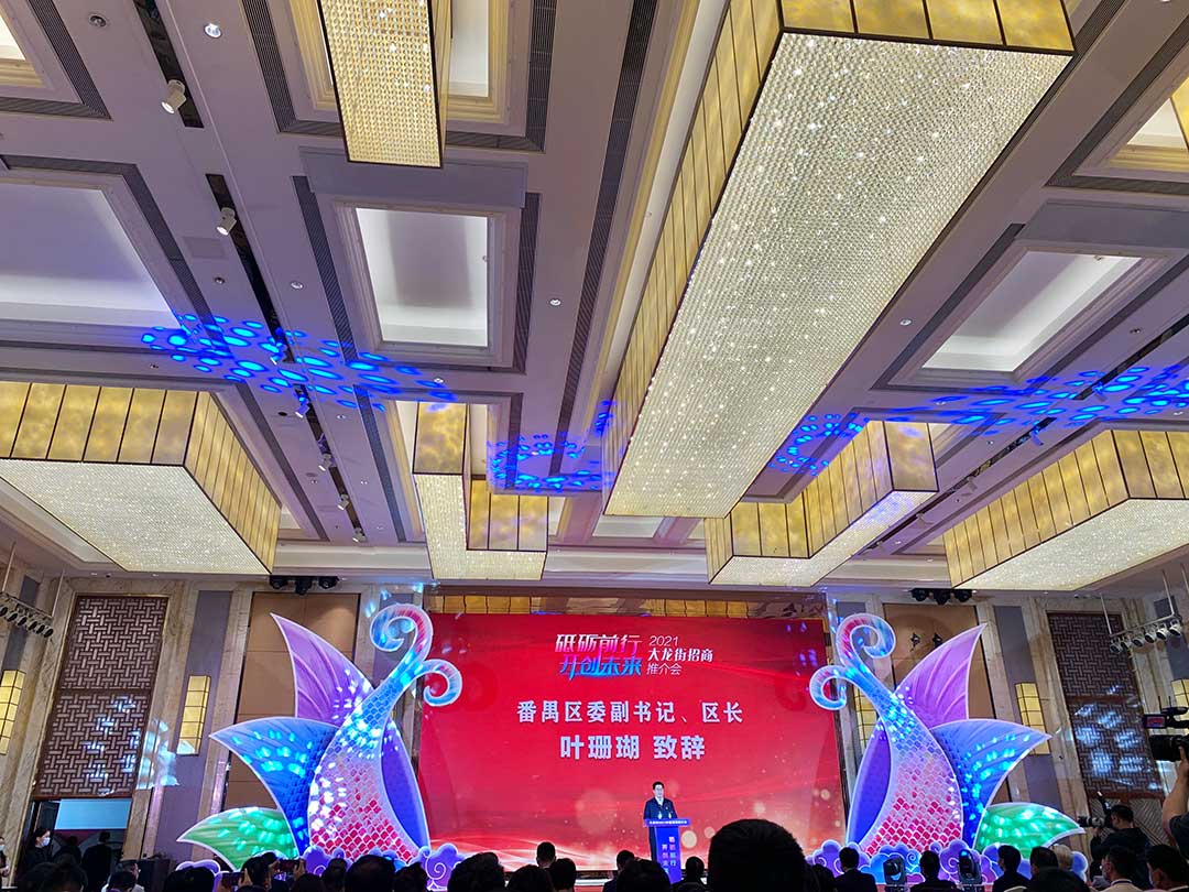 番禺大龙街2021招商推介会