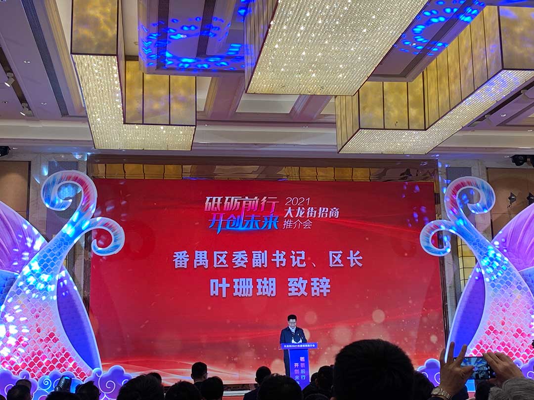 番禺大龙街2021招商推介会