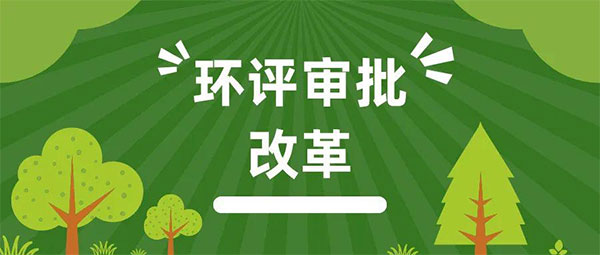 为什么做环评？怎样才能做好环评？