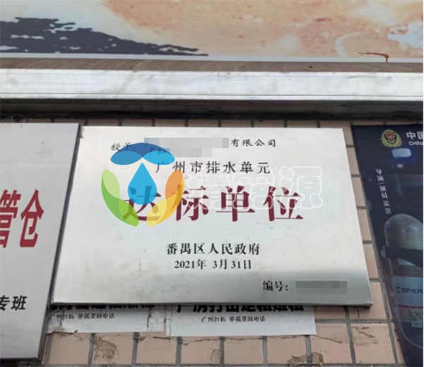 排水单元达标单位和排水证有什么区别