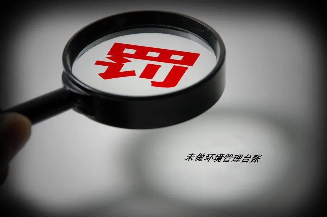 首次开出21.7万元罚单！排污企业切记！