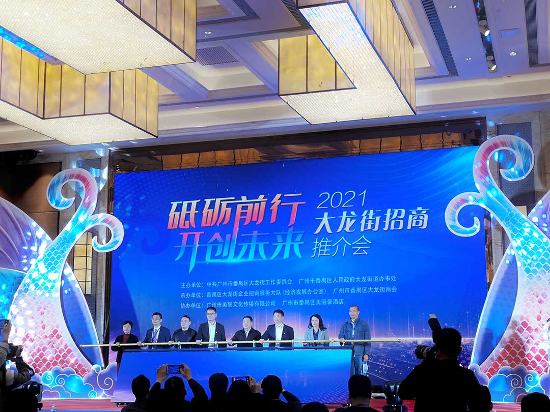 泸溪县参加番禺大龙街2021招商推介会