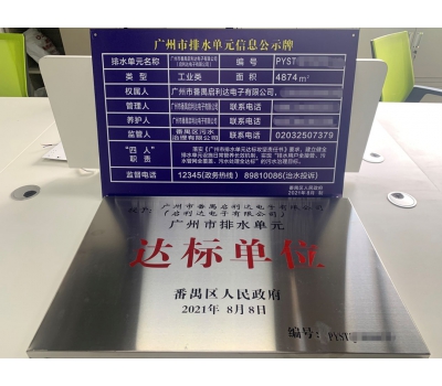 启利达电子厂排水单元达标验收