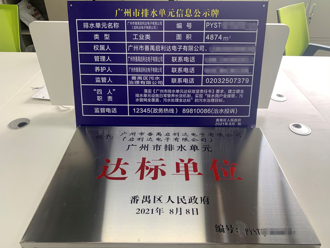 启利达电子厂排水单元达标验收