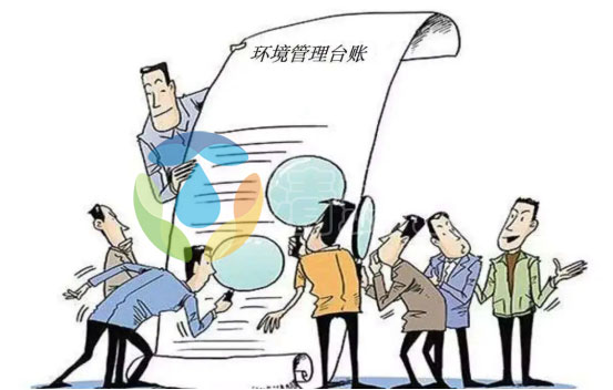 环境管理台账详细填报攻略