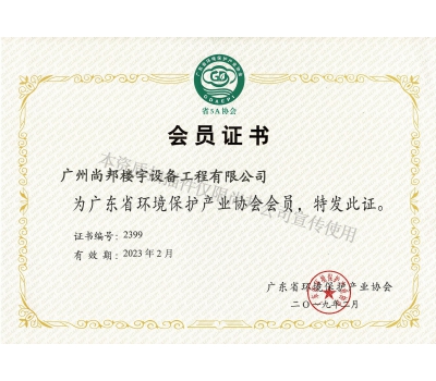 环保会员证书