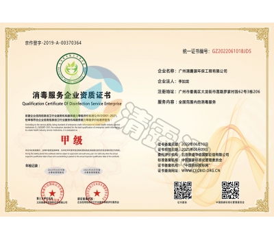 消毒服务企业资质证书